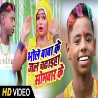 Bhole Baba Ke Jal Chadaib Somwar Ke songs mp3