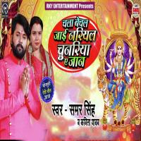 Chala Bechal Jayi Nariyal Chunariya Ae Jaan Samar Singh,Kavita Yadav Song Download Mp3