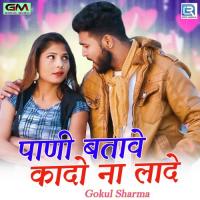 Pani Batave Kado Na Lade Gokul Sharma Song Download Mp3