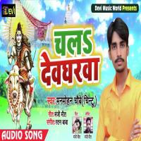 Chala Devghar Lado Madhesiya & Khushbu Raj Song Download Mp3