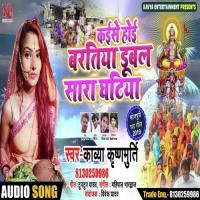 Kaisi Hoi Chhathi Ke Baratiya Kavya Krishnmurti Song Download Mp3