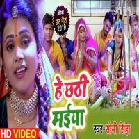 Hey Chhathi Maiya Soni Sinha Song Download Mp3