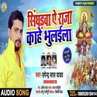 Shinghadwa Ye Raja Kahe Bhulaila Pradeep Chauhan & Kavya Krishnamurti Song Download Mp3