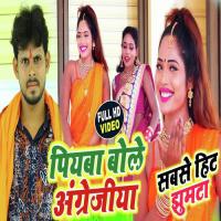 Piyba Bole Angrejiya Purushottam Priyadarshi Song Download Mp3