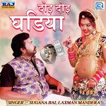 Doi Doi Ghadiya Laxman Mandera,Sugana Bai Song Download Mp3