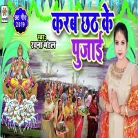 Karab Chhath Ke Pujaai Rachana Mandal Song Download Mp3