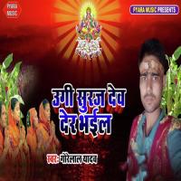 Ugi Suraj Dev Der Bhail Gorelal Yadav Song Download Mp3