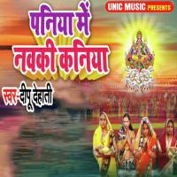 Paniya Mein Nawaki Kaniya Deepu Dehati Song Download Mp3