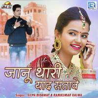 Jaanu Thari Yaad Satawe Ramkumar Kalwa,Shilpa Bidawat Song Download Mp3
