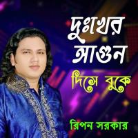 Amar Dukher Kotha Ki Ar Ripon Sorkar Song Download Mp3