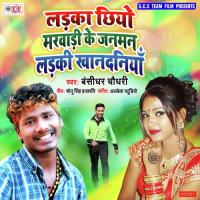 Ladka Chhiyo Marwadi Ke Janman Ladki Khandaniya Banshidhar Chaudhari Song Download Mp3