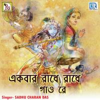 Ekbar Radhe Radhe Gao Re Sadhu Charan Das Song Download Mp3