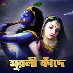 Murali Kande Madhuraa Bhattacharya Song Download Mp3