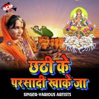 Chhathi Ke Prasad Khake Jaiha songs mp3