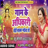 Gaam Ke Adhikari Tohe Badka BHaiya Ho Indu Sonali Song Download Mp3