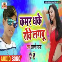 Kamar Dhake Rove Lagbu Lucky Raja Song Download Mp3