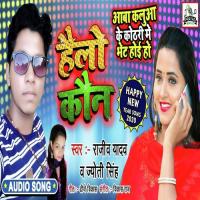 Aava Kalua Ke Kothari Me Bhet Hoi Ho Rajeev Yadav & Jyoti Singh Song Download Mp3