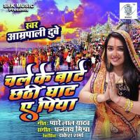 Chale Ke Baate Chhathi Ghaat Ae Piya Aamrapali Dubey Song Download Mp3