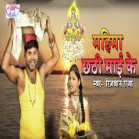 Mahima Chhati Mai Ke Rizwan Raja Song Download Mp3