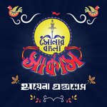 Ondho Deyal Shonar Bangla Circus Song Download Mp3