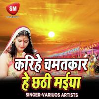 Karihe Chamtkar He Chhathi Maiya (Chhath Geet) songs mp3