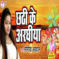 Chhathi Ke Araghiya Soniya Aggarwal Song Download Mp3