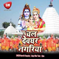 Chal Devghar Nagriya (Kanwar Bhajan) songs mp3