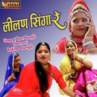 Lilan Singare 2 Rani Rangili Dharmraj & Rekha Rangili Song Download Mp3