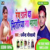 RANG DALE DA BHITRIYA NA BHAGA Dharmendra Goswami Song Download Mp3