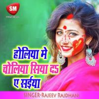 Holiya Me Choliya Siya Da Ye Saiya (Holi Geet) songs mp3