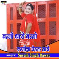 Banni Tharo Banno Deewano Runicha Pedal Jave Suresh Singh Rawat Song Download Mp3