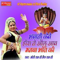 Bhawani Keve Hira Ne Aulu Aav Manava Bhoj Ki Moti Ram Ji,Bhairu Ram Ji Song Download Mp3