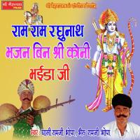 Ram Ram Raghunath Bhajan Bin Shree Koni Bhaida Ji Ghasi Ramji Bhopa,Bhairu Ramji Bhopa Song Download Mp3