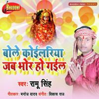 Bole Koilariya Jab Bhor Ho Gail (Bhojpuri Bhakti Song) songs mp3