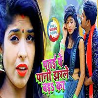 Patai Pe Paani Jharle Baada Ka Vinay Akela Song Download Mp3