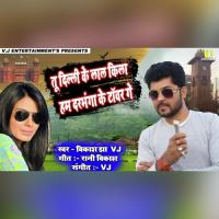 Tu Delhi Ke LalKila Hum Darbhanga Ke Tower Ge (Maithili Love Song) Sameer Raja Song Download Mp3