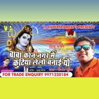 Baba Kon Nagar Me Kutiya Lelau Banai Yau (MAITHILI SHIV BHAJAN) Deepak Kunwar Song Download Mp3
