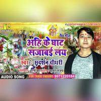 Ahi Ke Ghat Sajabai Lay (Maithili Chhath Song) Atul Dubey Song Download Mp3
