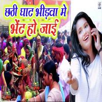 Chhath Ghat Bheedwa Me Bhent Ho Jaai Munnilal Pyare,Reema Bharati Song Download Mp3
