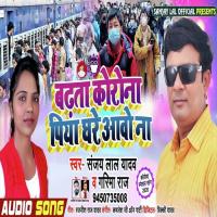 Badhata Corona Piya Ghare Aavo Na Sanjay Lal Yadav,Garima Raj Song Download Mp3