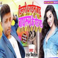 Chhinro Dhrail Badu Bathroom Ke Gate Pa Raj Nirala Song Download Mp3