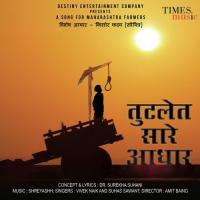 Tutalet Saare Aadhaar Vivek Naik,Suhas Sawant Song Download Mp3