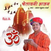 Chetawani Bhajan - Shrawan Kumar Sharma songs mp3