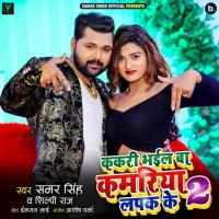 Kakari Bhayil Ba Kamariya Lapak Ke 2 Samar Singh,Shilpi Raj Song Download Mp3