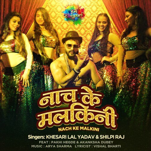 Nach Ke Malkini Khesari Lal Yadav,Shilpi Raj Song Download Mp3