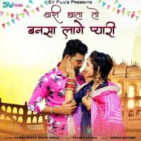 Thari Baata To Bansa Lage Pyari Yuvraj Mewadi,Mamta Rangili Song Download Mp3
