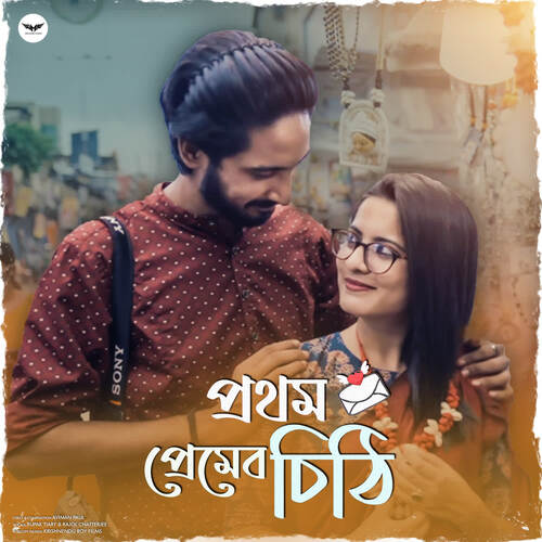 Prothom Premer Chithi Rupak Tiary,Kajol Chatterjee Song Download Mp3