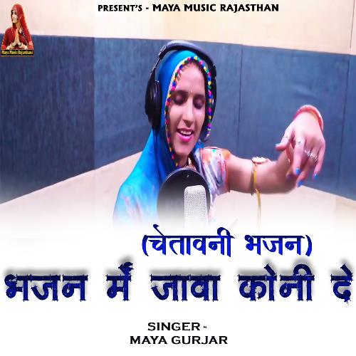 Bhajan Me Java Koni De Maya Gurjar Song Download Mp3