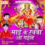 Maai Ke Rathwa Aa Gail songs mp3