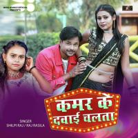 Kamar Ke Dawai Chalata Shilpi Raj,Raj Rasila Song Download Mp3